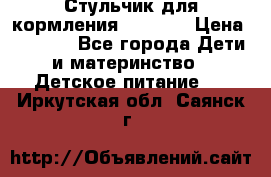 Стульчик для кормления Capella › Цена ­ 4 000 - Все города Дети и материнство » Детское питание   . Иркутская обл.,Саянск г.